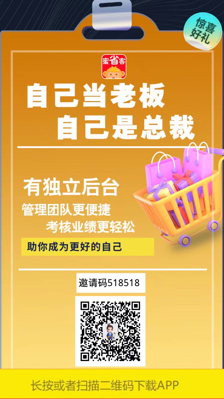 蜜省客~新出电商导购平台，一站式吃喝玩乐购，自用省、分享赚，现阶段注册即送最高总裁级别拿团队奖。