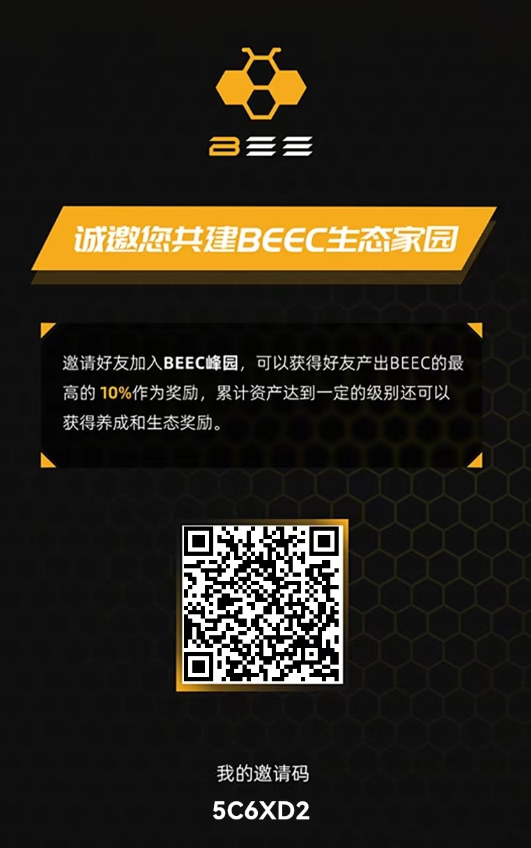 小蜜蜂BEEC~正在空投，用户通过平台简单认证即可获得一张勤劳蜂NFT，周期180天产150BEEC，24小时后开始产出，分享可获取额外奖励，等级分红制度，宣称12月份开放交易板块。