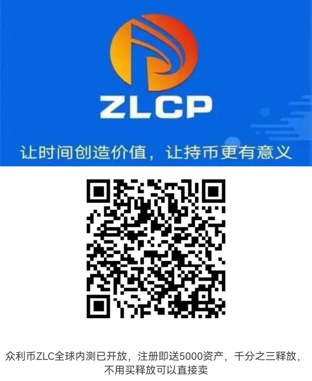 众利币ZLCP~首码上线正在空投，注册通过平台认证即可获得5000矿池资产，每日千分之3释放，满100枚ZLC起卖，开盘价0.2元，交易量每满10万枚上涨0.02元，五层收益，等级矿池资产奖励。