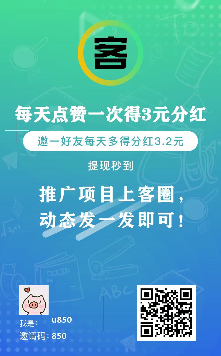 客圈~正在空投，持股挖矿、持钻分红平台，注册即送100客钻，通过平台认证后每日点赞一次即可分红3元。