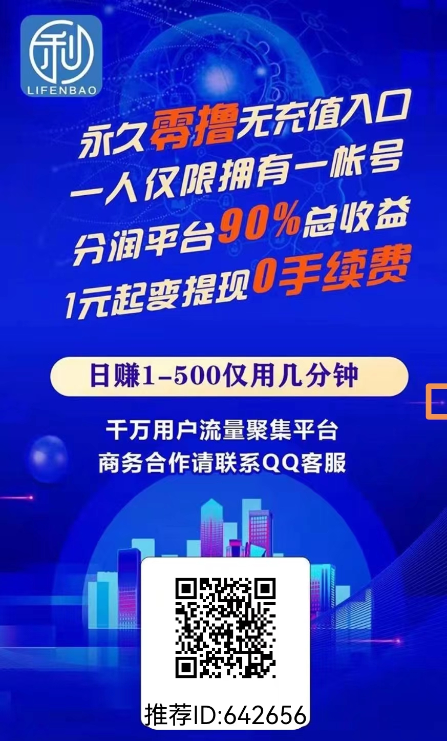 利分宝~首码上线，正在空投，每日通过看视频最低可获得0.9积分，满3积分可变现，1积分=1元，二级收益最高100%，1元起提，0手续费。