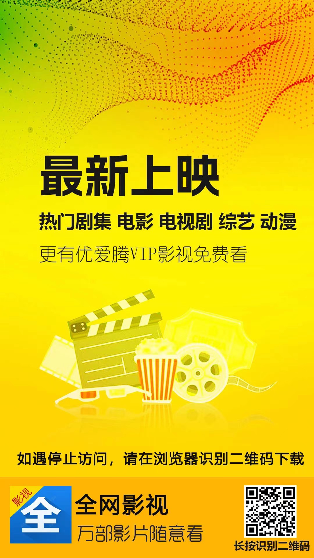 全网影视~首码上线，全网影视免费看，用户注册登录后每日仅需看一个视频广告即可免费观看任意影视，团队5层返佣。