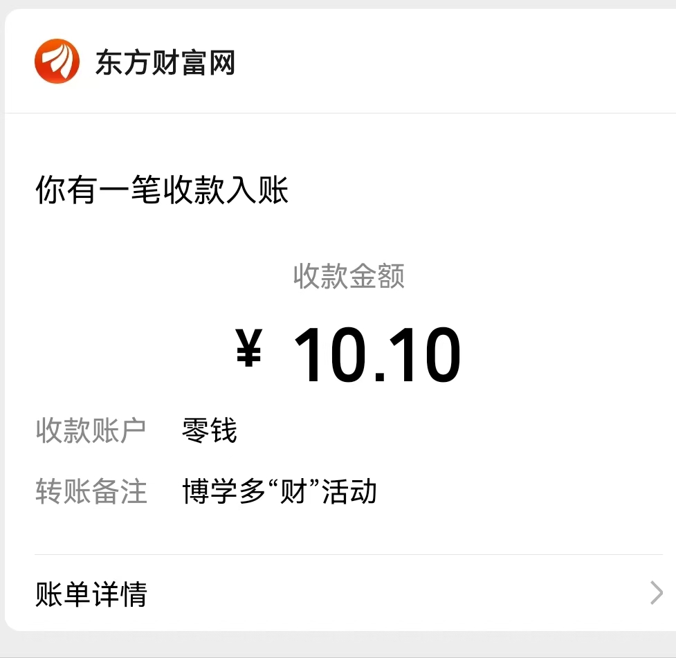 东方财富~纯羊毛项目，完成开户，最低送10元，微信秒到账。缩略图