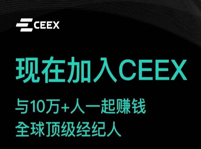 CEEX~正在空投，用户通过认证赠送10000算力，免费挖矿平台币CMC，每日需手动领取近10000枚CMC，现已开放CMC交易，升级正是经纪人后可自动领取每日挖矿收益，二级算力加成。