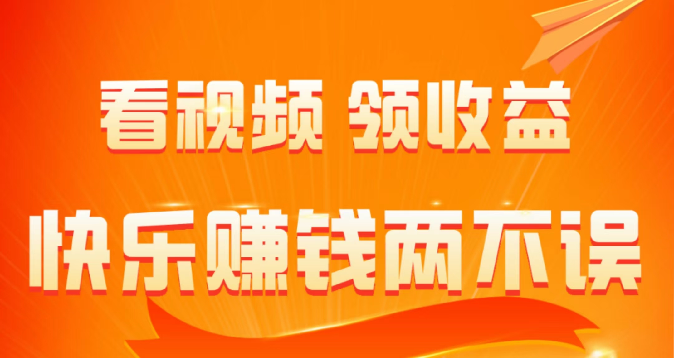 优汇哆哆~首码上线，纯广告、刷视频赚收益平台，项目前期收益较高，亲测一个视频收益都在0.1元以上，最低0.38元起提，测试提现秒到微信。