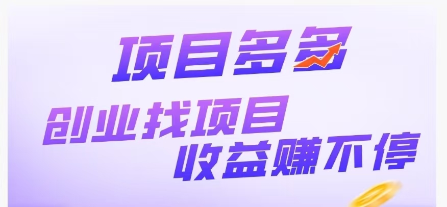 任务多多~首码上线，正在空投，全民剧点模式，每日完成几个浏览任务，获得上墙分红权限，等级越高，每日获得的总收益越多，官方兜底回购1元/积分，二级团队收益。