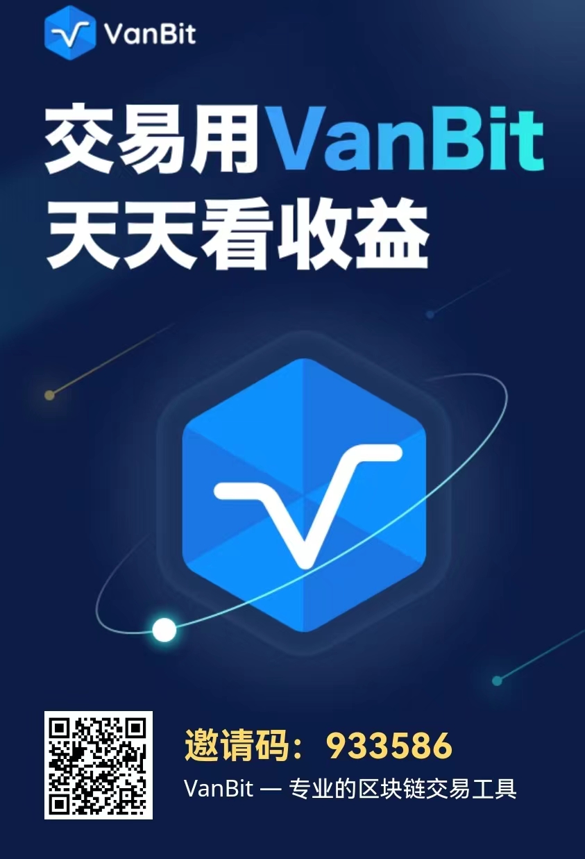 VanBit交易所~正在空投，用户通过认证即可空投6枚VANB，每日签到可得0.1枚，直推送5枚VANB，间推送2.5枚VANB，每日手动领取释放，宣称12月份开放交易，预估开盘价0.5USDT/枚。缩略图