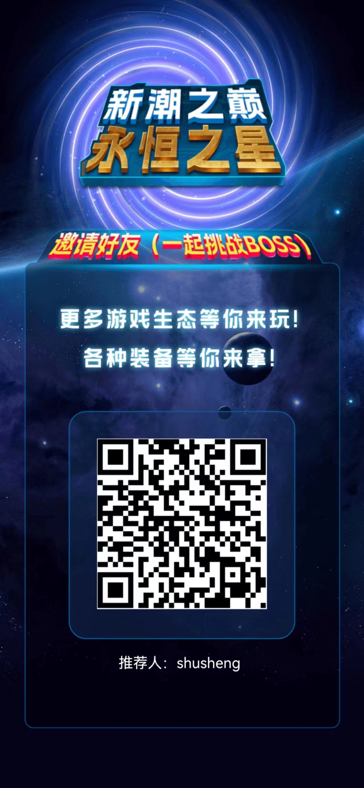 永恒之星~内测锁粉期，已开放自动打BOSS，预计近期正式上线，新用户通过认证即可获得一张船票，可每日打怪4小时，爆出的碎片可变现，宣称碎片均价6元，分享可获得战斗力加成。