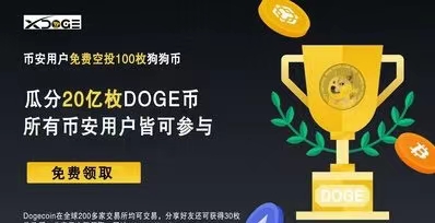 XDOGE~正在空投，用户注册登录后按要求填写币按交易所UID、注册邮箱及狗狗币DOGE主网充值地址、即可领取价值100doge的任务包，周期50天，每日喂食狗狗一次即可，分享好友即可获得30枚狗狗币DOGE，等级任务包加速释放制度，50枚以上即可提现。