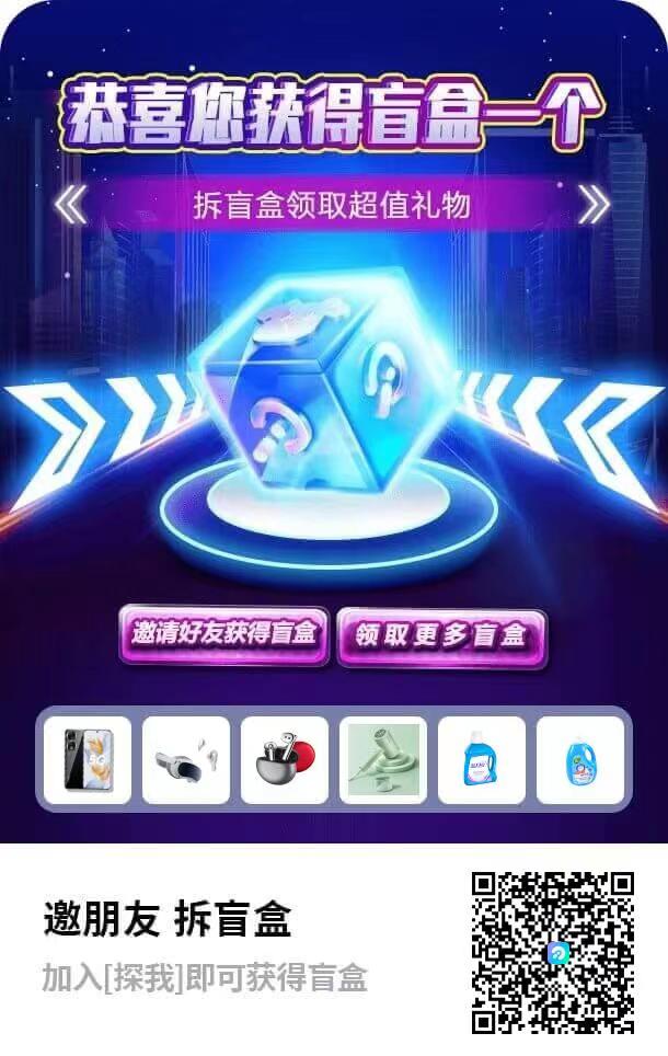 探我元宇宙~正在空投，新用户注册即送3次拆盲盒，之后每日登录可得1次拆盲盒，可得现金红包、元气、实物碎片等，现金可直接提现，亲测秒到，每分享一个好友可得一次拆盲盒。
