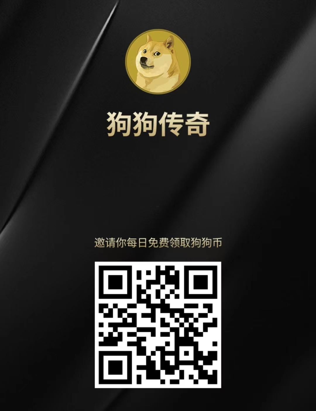 狗狗传奇~今晚19点19分正式上线，玩游戏零撸狗狗币DOGE，首月瓜分30万枚狗狗币，DOGE已上线各大交易所，现价0.7元/枚左右。缩略图