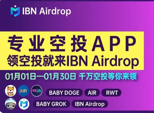 IBN Airdrop~一款专注于虚拟货币空投的APP，一大波空投福利即将到来，BabyGrok、BabyDoge、DOGE、AIR等，分享好友可获得100%空投奖励。缩略图