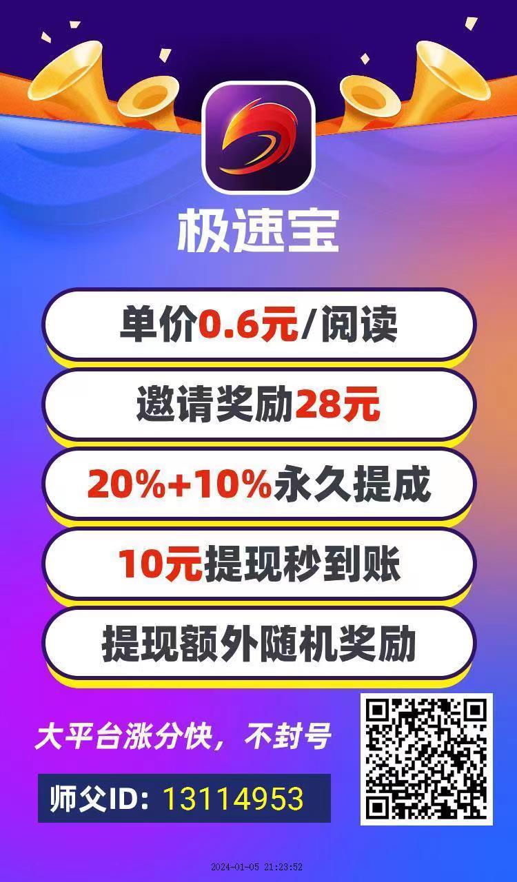 极速宝~微信文章转发阅读赚钱平台，每篇文章每人次阅读0.6元，支持微信公众号文章上传，满10元起提。