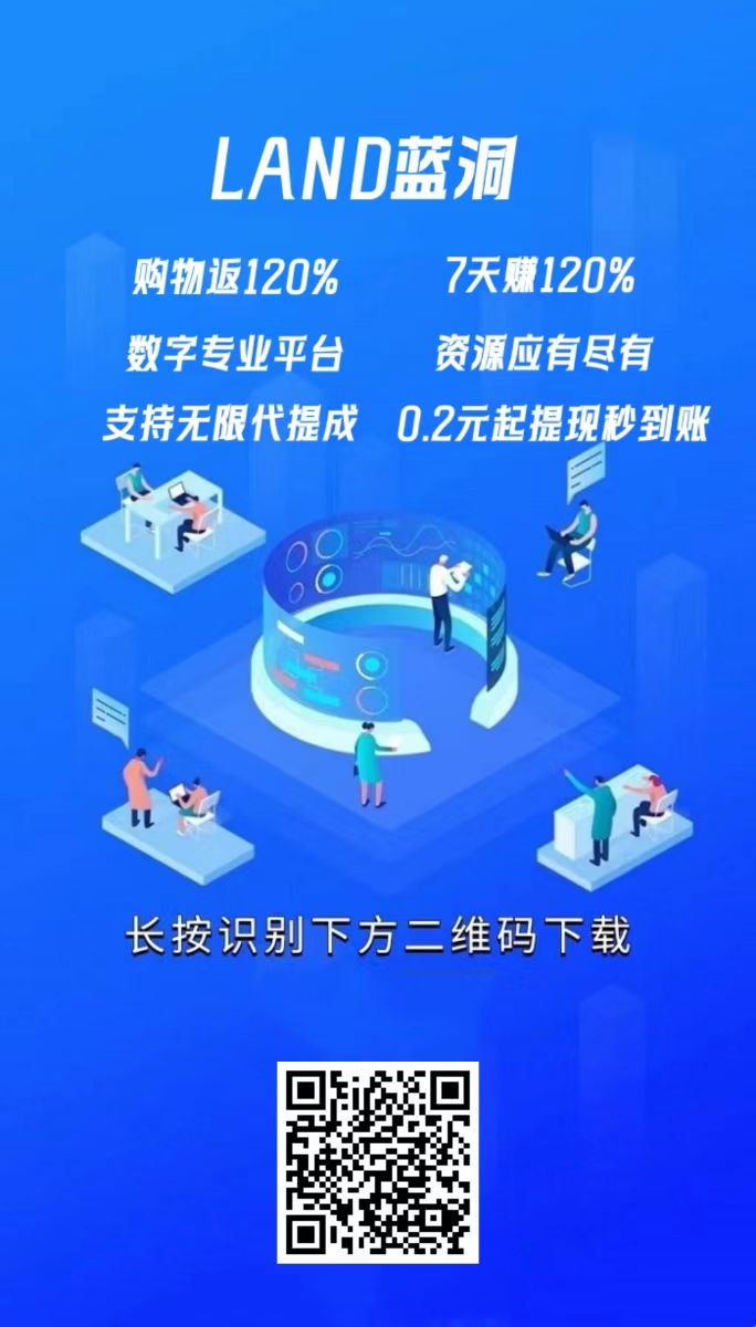 蓝洞~首码上线，正在空投，通过平台认证送100蓝宝石，每100蓝宝石日分红0.14元，满0.2元起提。