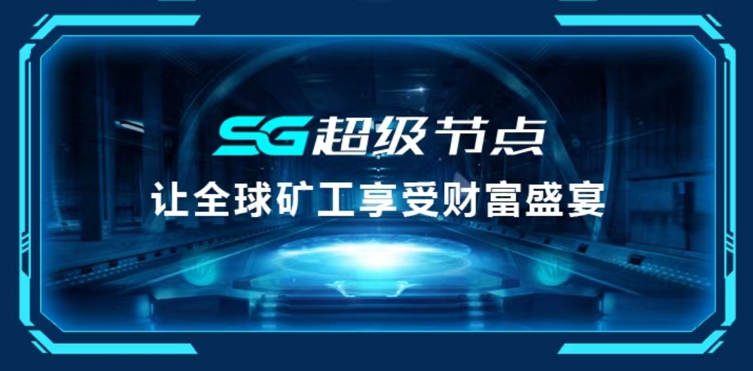 SG超级节点~首码内测，正在空投，用户通过认证后每日签到得3蓝钻，蓝钻可兑换SG节点，节点产出SG币，SG币可变现，分享最高可得30层团队收益，等级分红制度。